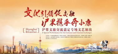 滬果同心·藝路同行 文旅交流文藝演出走進嘉定，譜寫東西部協作新篇章