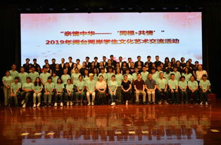 血脈相連，藝海同舟——2019年閩臺兩岸學生文化藝術交流活動策劃